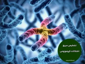 اختلالات کروموزومی