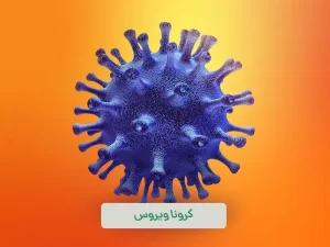 کرونا ویروس