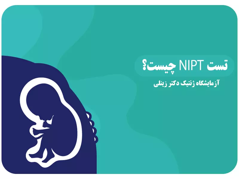 تست NIPT چیست