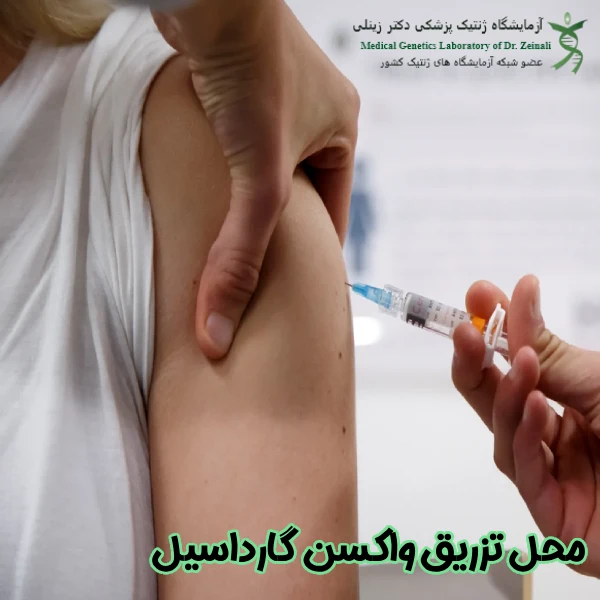 محل تزریق واکسن گارداسیل