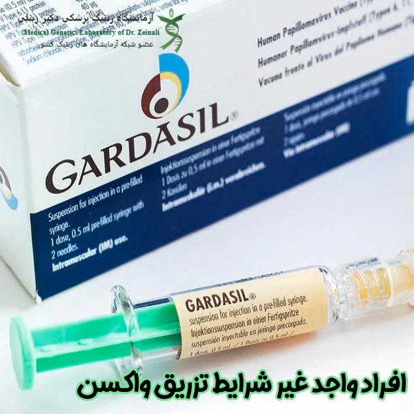 افراد غیر واجد شرایط برای تزریق واکسن