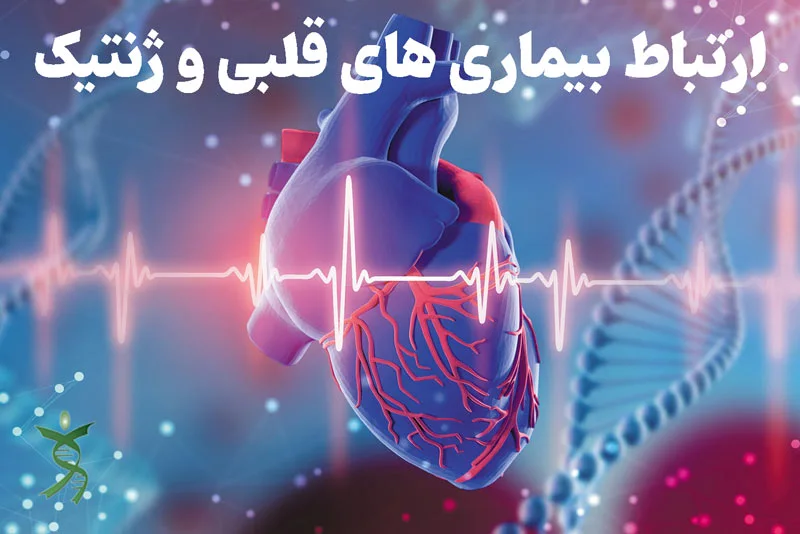 مشاوره ژنتیک برای تشخیص بیماری های قلبی و عروقی