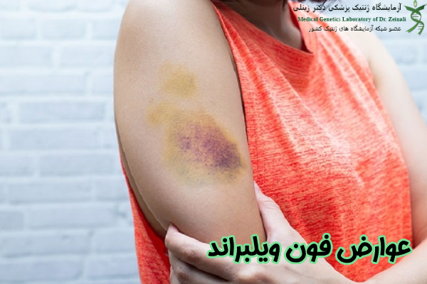 عوارض فون ویلبراند