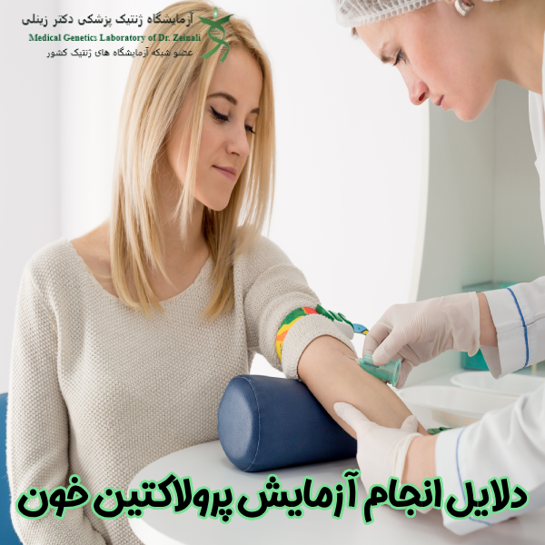 دلایل انجام آزمایش پرولاکتین خون