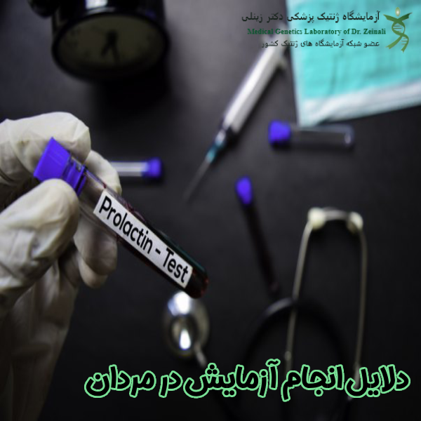 دلایل انجام آزمایش در مردان