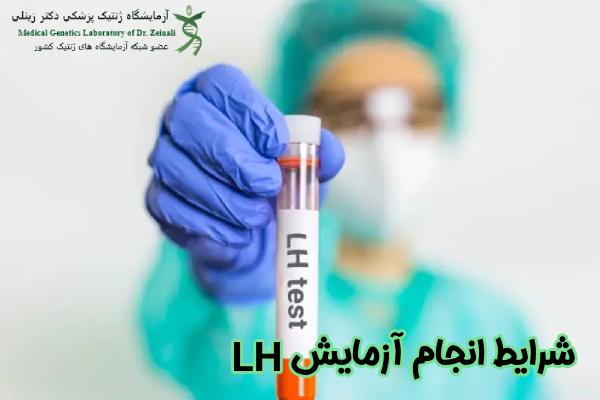 شرایط انجام آزمایش LH