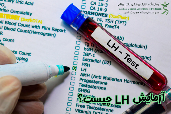آزمایش LH چیست