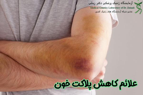 علائم کاهش پلاکت خون