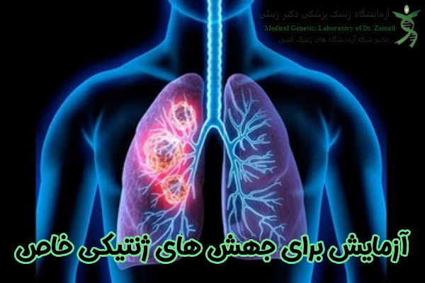 آزمایش برای جهش‌ های ژنتیکی خاص