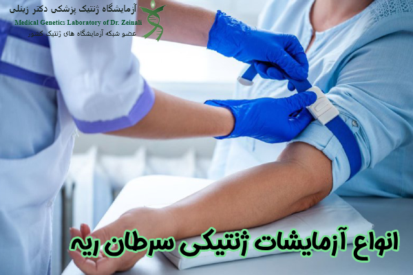 انواع آزمایشات ژنتیکی سرطان ریه