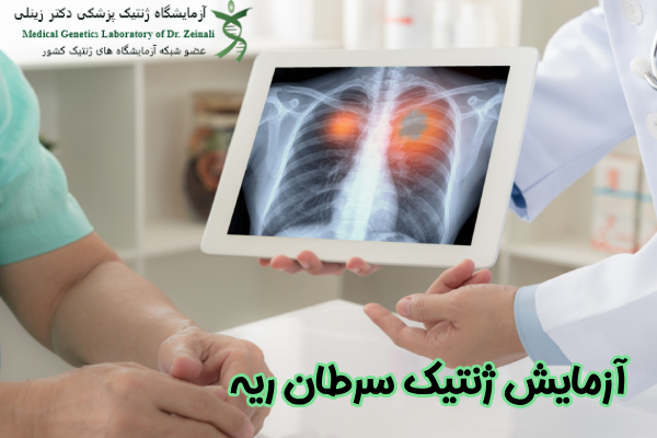 آزمایش ژنتیک سرطان ریه چیست