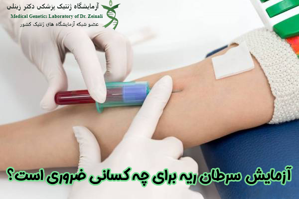 آزمایش‌ سرطان ریه برای چه کسانی ضروری است؟