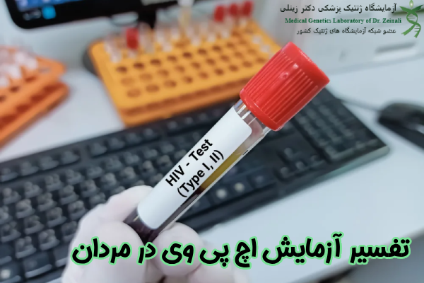 تفسیر آزمایش HPV در مردان