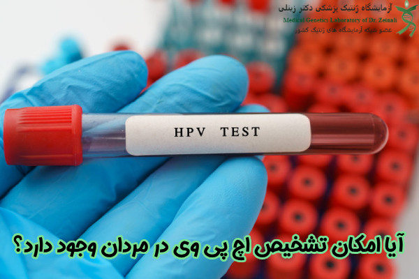 آیا امکان تشخیص HPV در مردان وجود دارد؟