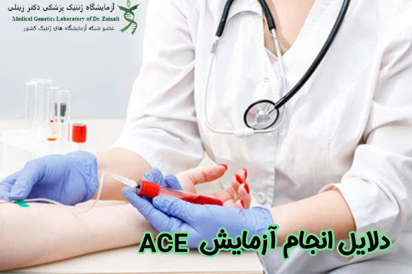 دلایل انجام آزمایش ACE
