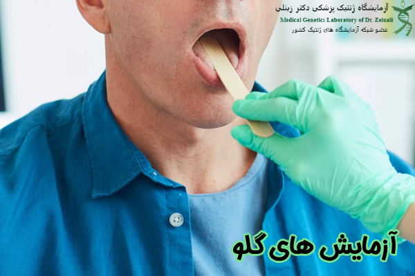 آزمایش‌ های گلو