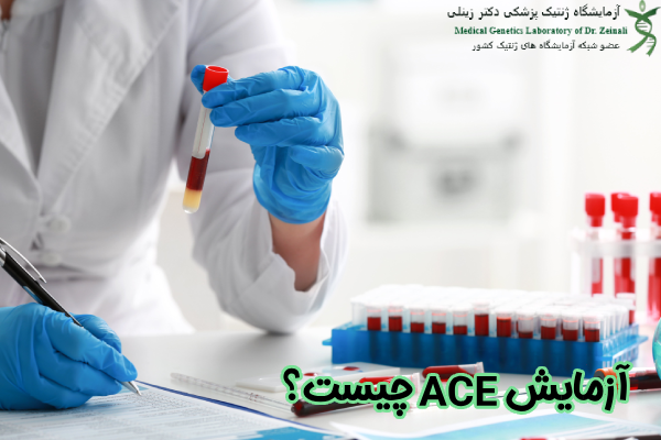 آزمایش ACE چیست