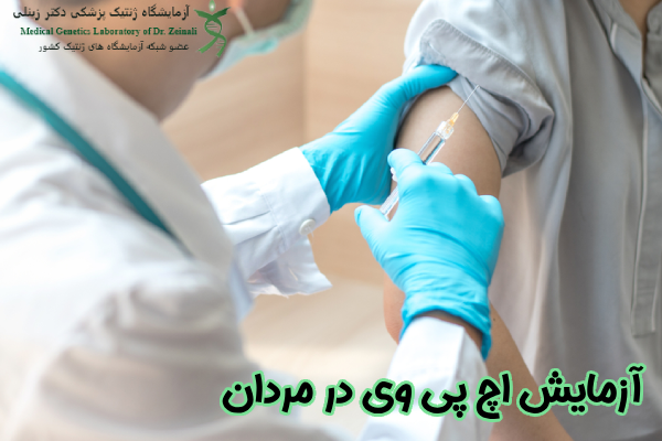 آزمایش اچ پی وی مردان چیست