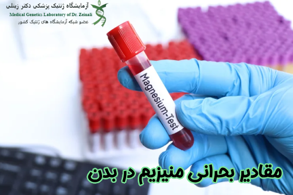 مقادیر بحرانی منیزیم در بدن