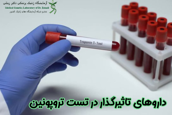 داروهای تاثیرگذار در تست تروپونین