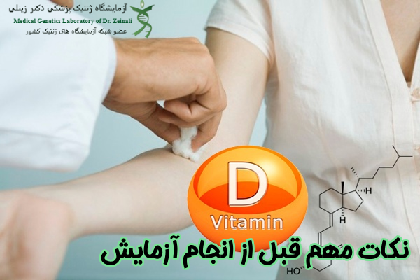 نکات مهم قبل از انجام آزمایش