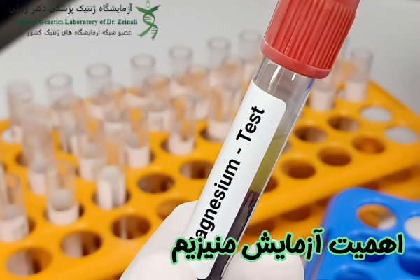اهمیت آزمایش منیزیم
