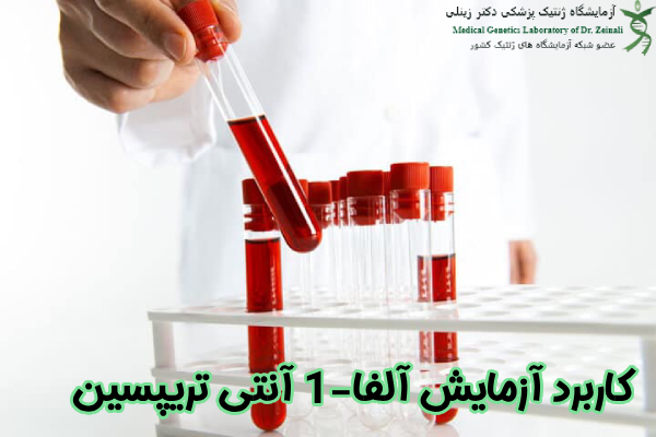 کاربرد آزمایش آلفا-1 آنتی تریپسین