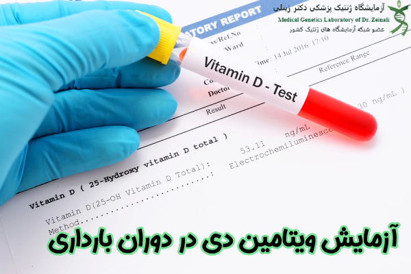 آزمایش ویتامین D در بارداری