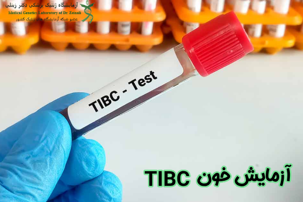 آزمایش خون TIBC چیست