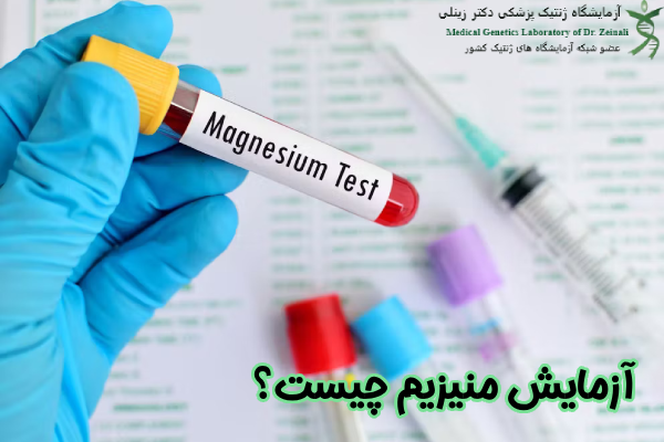 آزمایش منیزیم چیست