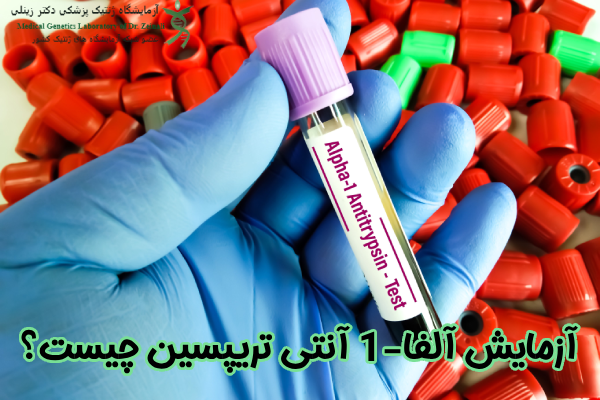 آزمایش آلفا-1 آنتی تریپسین چیست