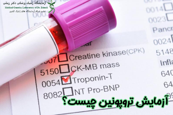 آزمایش تروپونین چیست