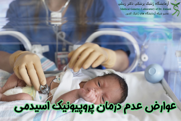  عوارض عدم درمان پروپیونیک اسیدمی