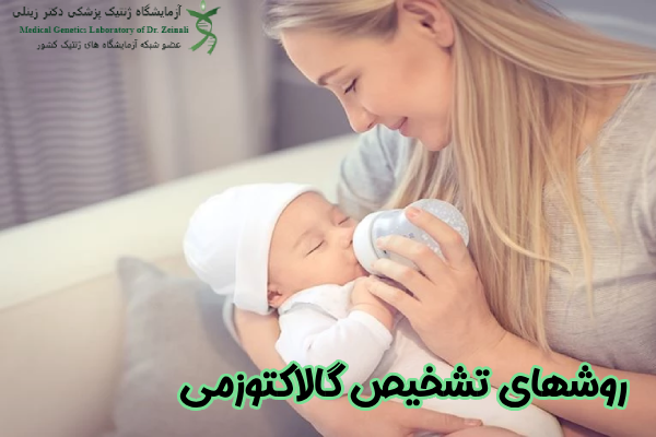 روشهای تشخیص گالاکتوزمی