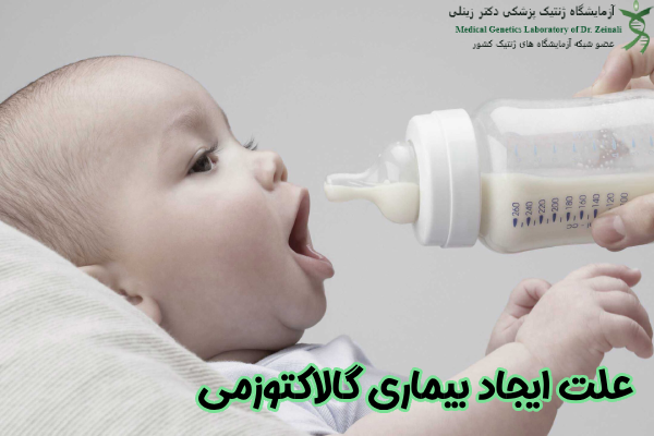علت ایجاد بیماری گالاکتوزمی
