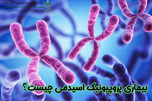 پروپیونیک اسیدمی چیست