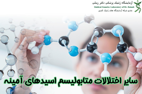 سایر اختلالات متابولیسم اسیدهای آمینه