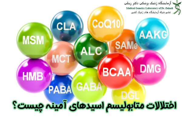 اختلالات متابولیسم اسیدهای آمینه چیست