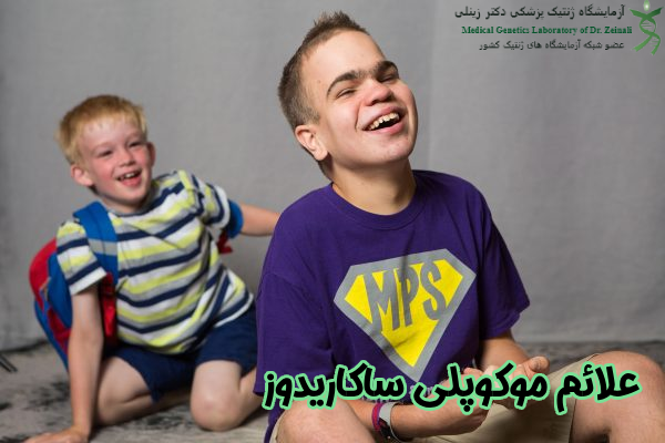 علائم موکوپلی ساکاریدوز