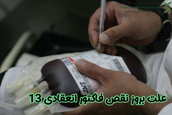 علت بروز نقص فاکتور انعقادی 13