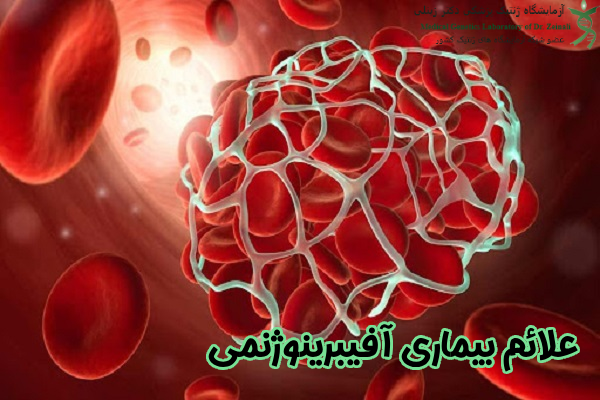 علائم بیماری آفیبرینوژنمی