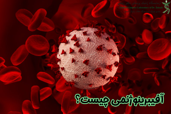 آفیبرینوژنمی چیست