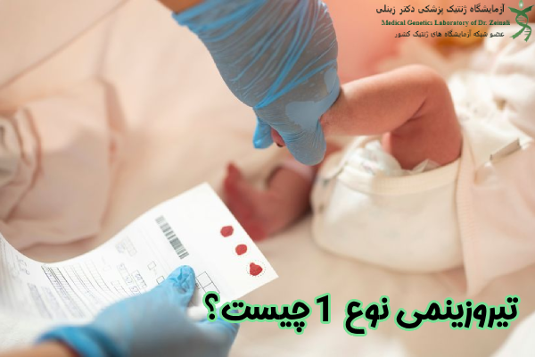 تیروزینمی نوع 1 چیست