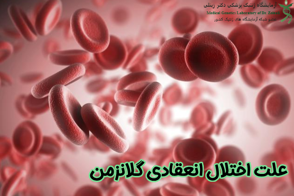 علت اختلال انعقادی گلانزمن