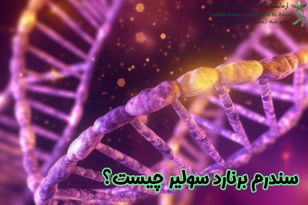سندرم برنارد سولیر چیست