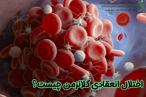 اختلال انعقادی گلانزمن چیست