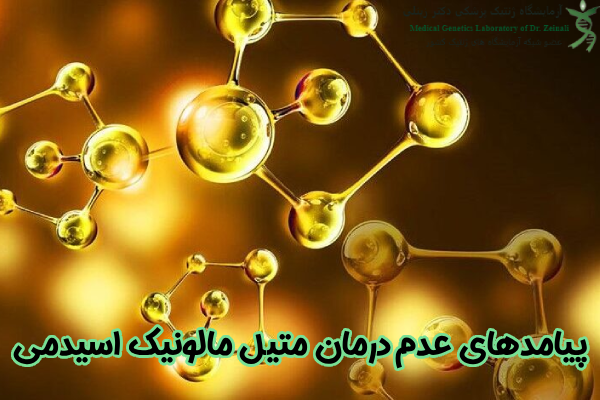 پیامدهای عدم درمان متیل مالونیک