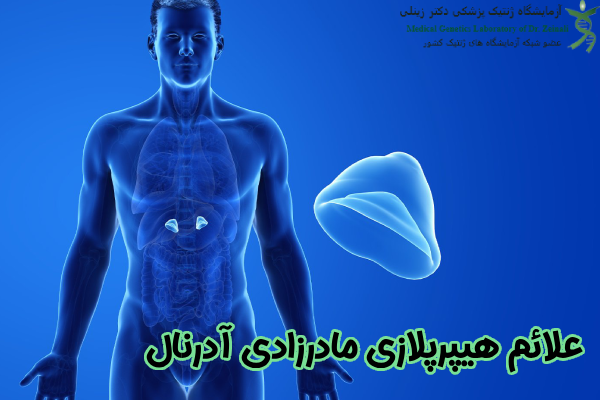 علائم هیپرپلازی مادرزادی آدرنال