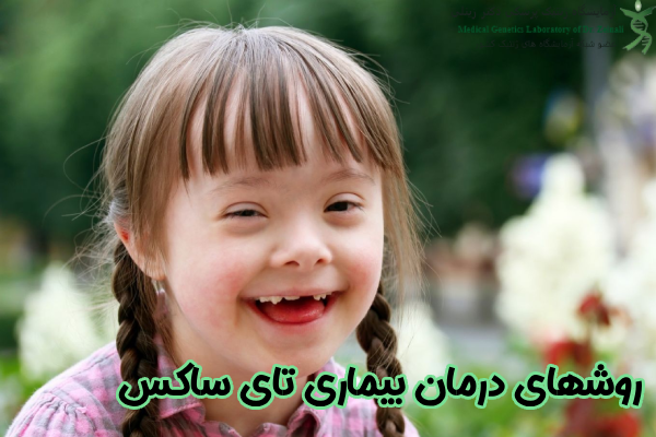 روشهای درمان بیماری تای ساکس