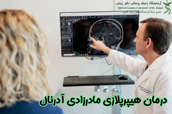 درمان هیپرپلازی مادرزادی